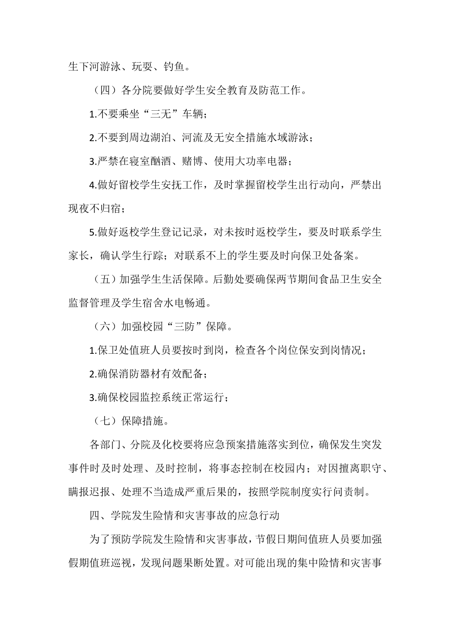 中、国庆期间安全应急预案（学校） .docx_第2页