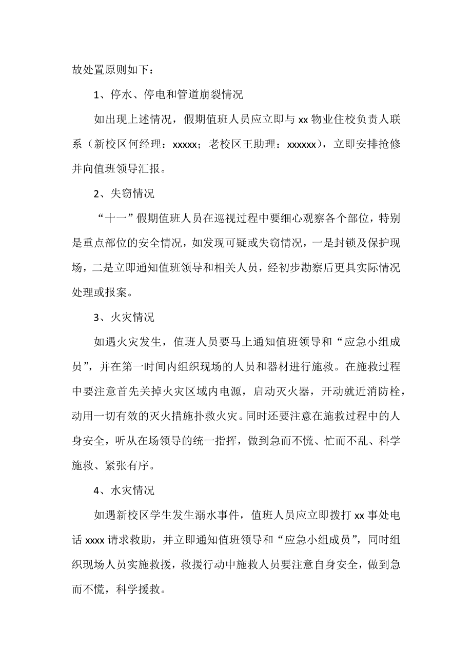 中、国庆期间安全应急预案（学校） .docx_第3页