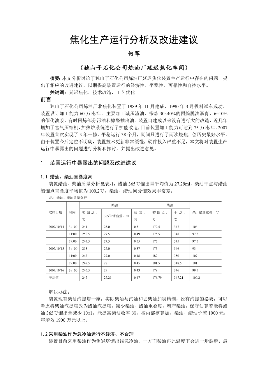 焦化生产运行分析及改进独山子石化.doc_第1页