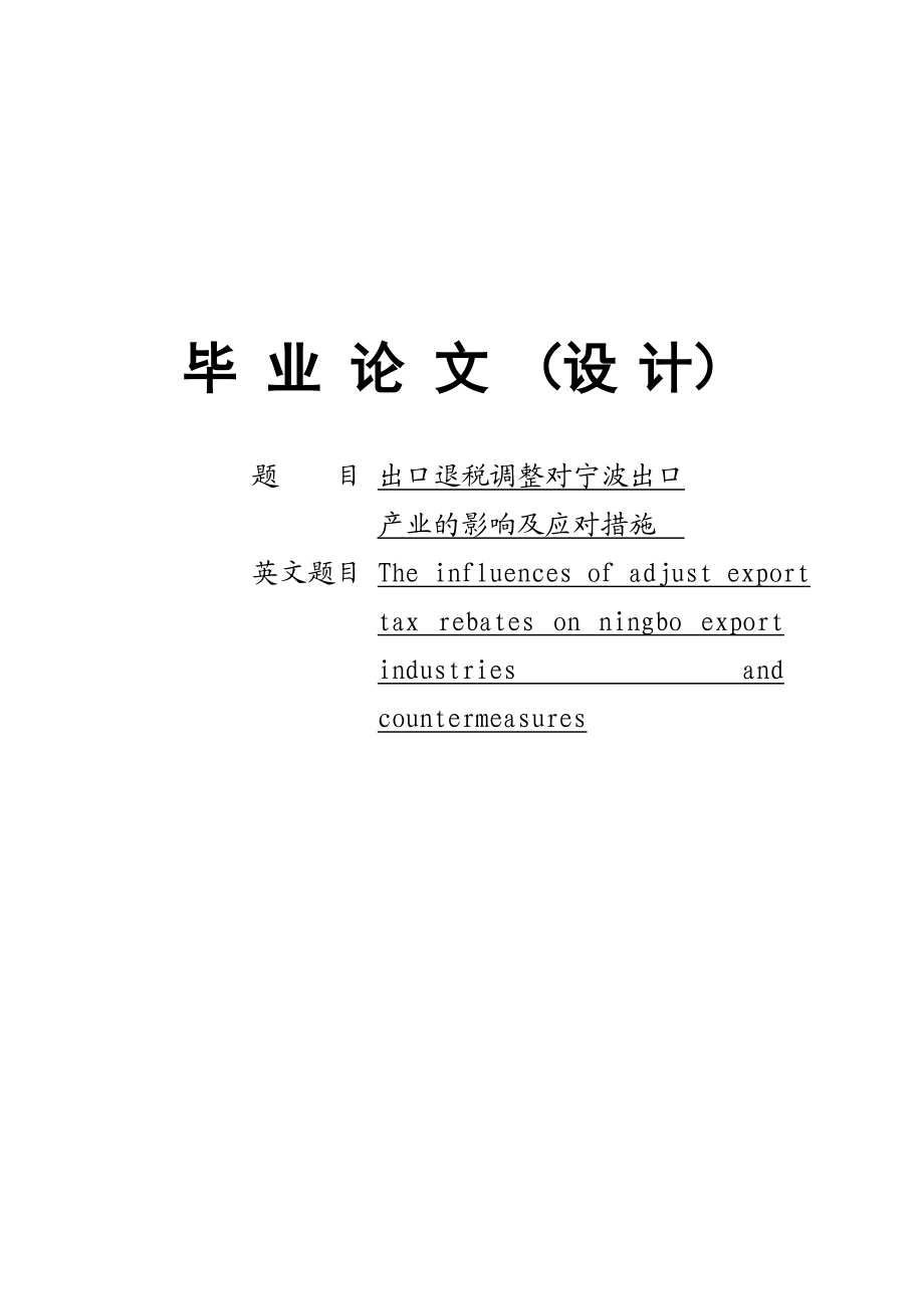 出口退税调整对宁波出口产业的影响及应对措施毕业论文.doc_第1页