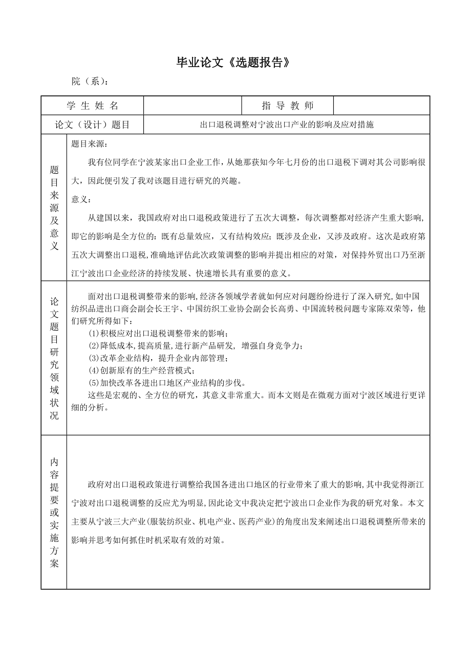 出口退税调整对宁波出口产业的影响及应对措施毕业论文.doc_第2页