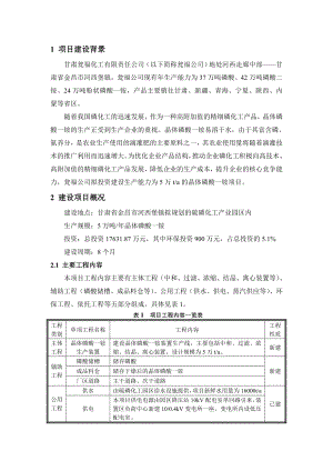 甘肃瓮福化工有限责任公司5万吨晶体磷酸一铵项目环境影响评价报告书.doc