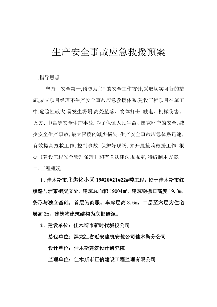 生产安全事故应急救援预案(11).doc_第2页