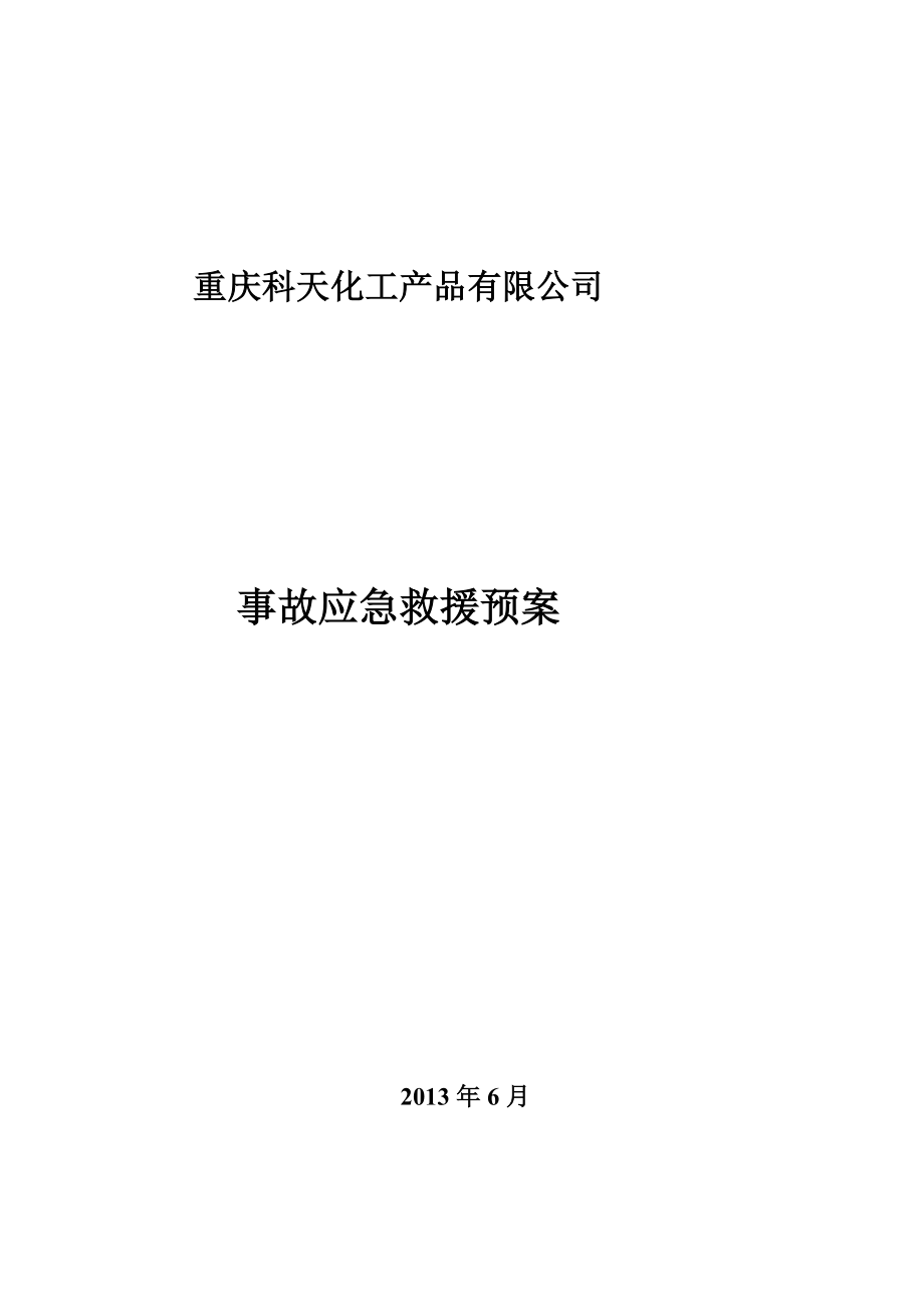 无仓储危化品经营单位应急预案[终稿].doc_第2页