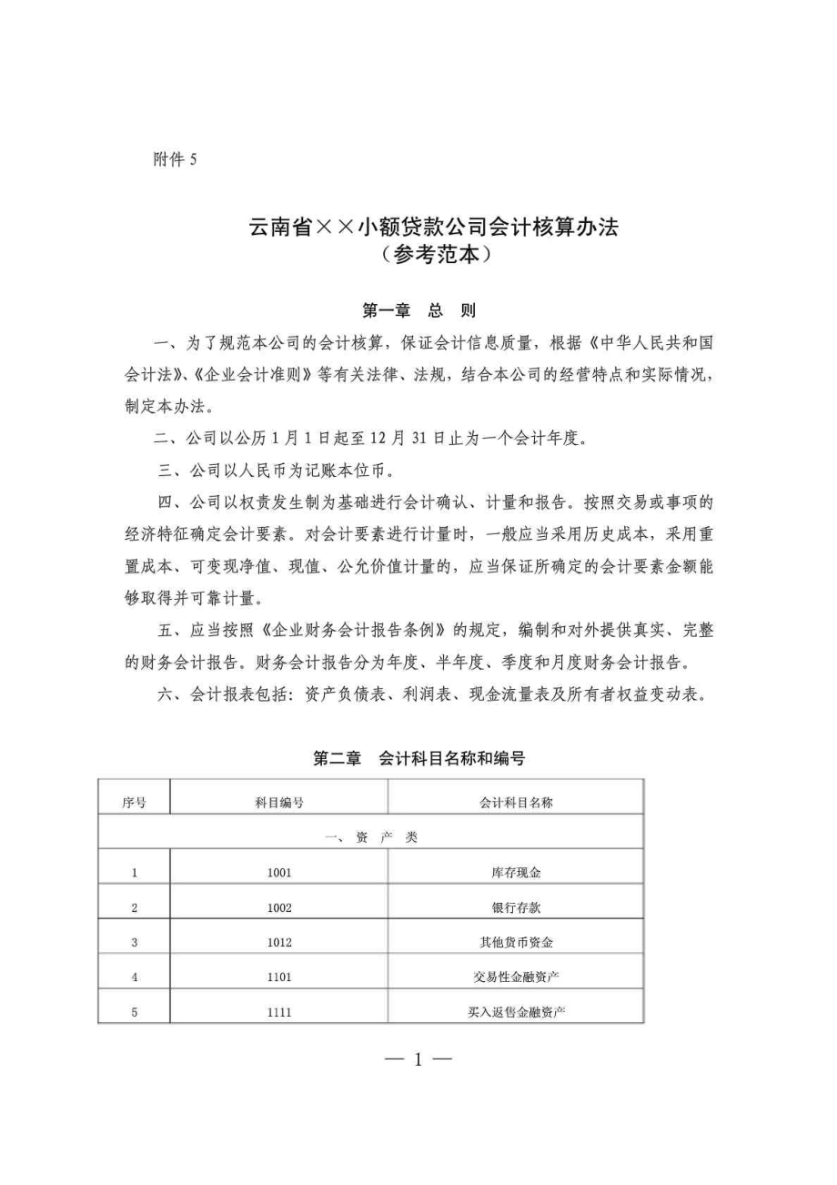 云南省小额贷款公司会计核算办法及会计科目（参考范本） .doc_第1页