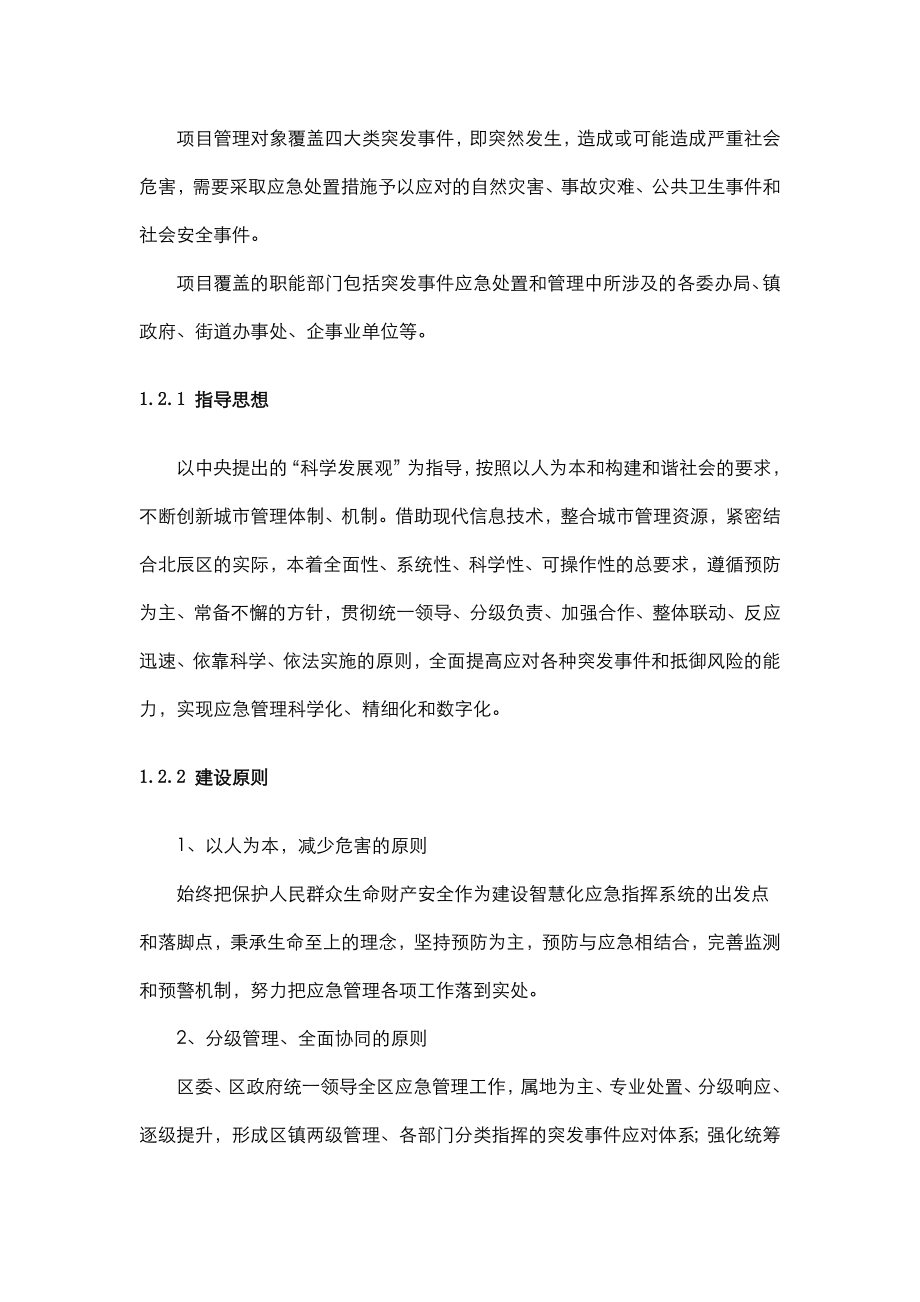 应急指挥系统建设实施方案.doc_第2页