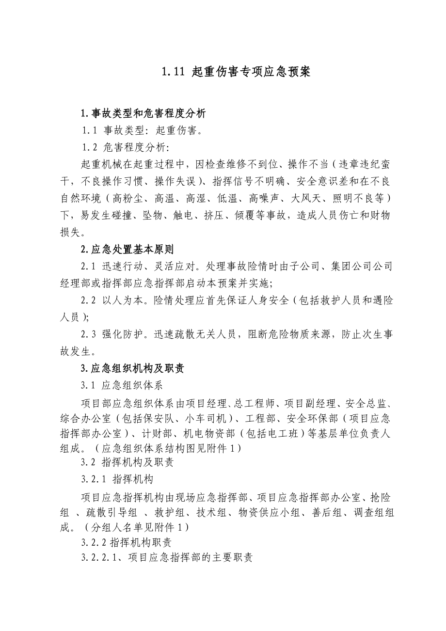 起重伤害专项应急预案.doc_第1页