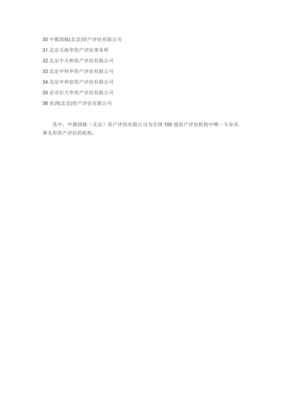 全国100强资产评估公司北京资产评估公司名单.doc_第2页