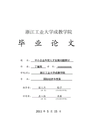 3114521649中小企业外贸人才发展问题探讨.doc