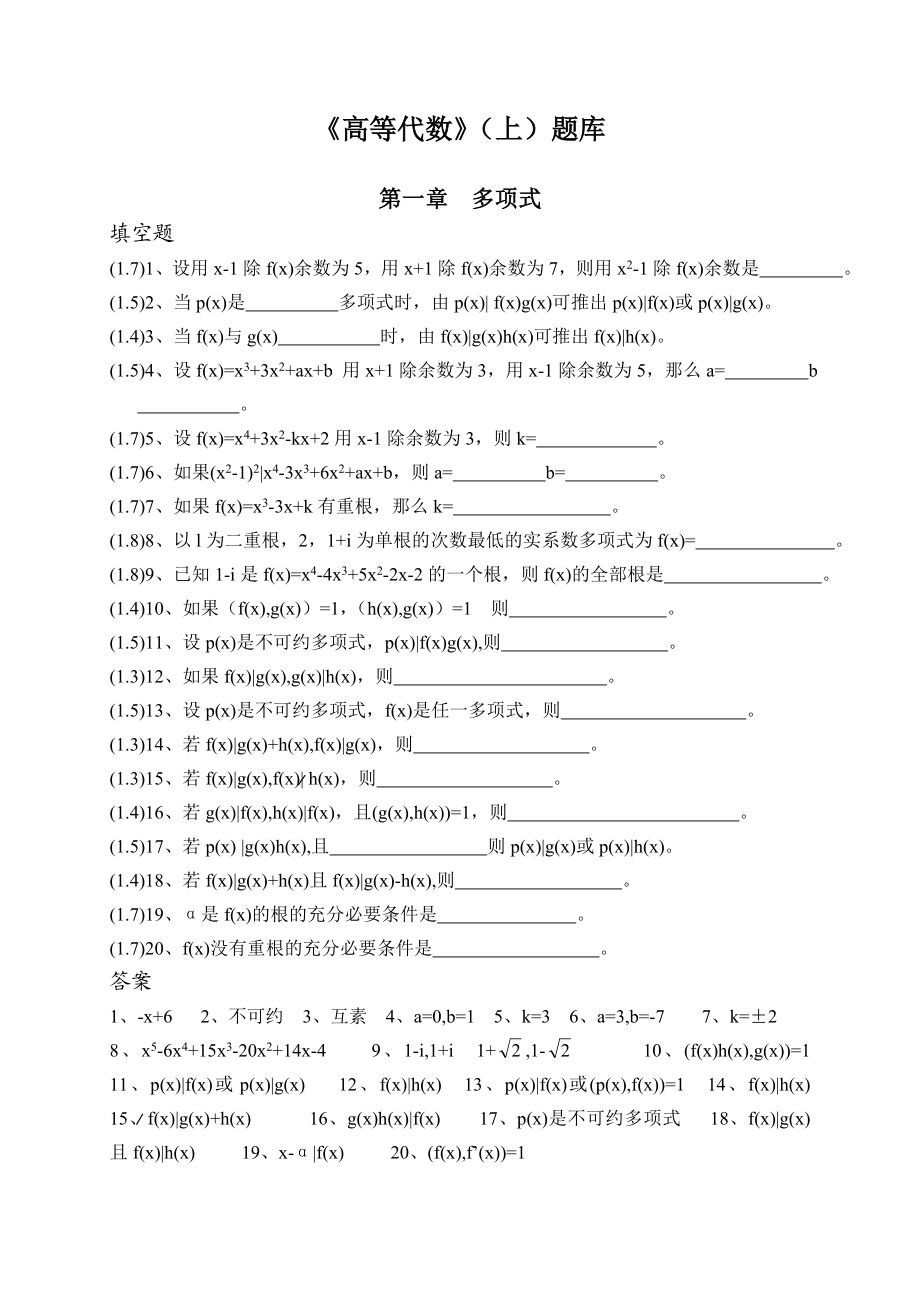 最新《高等代数》(上)题库资料.doc_第1页