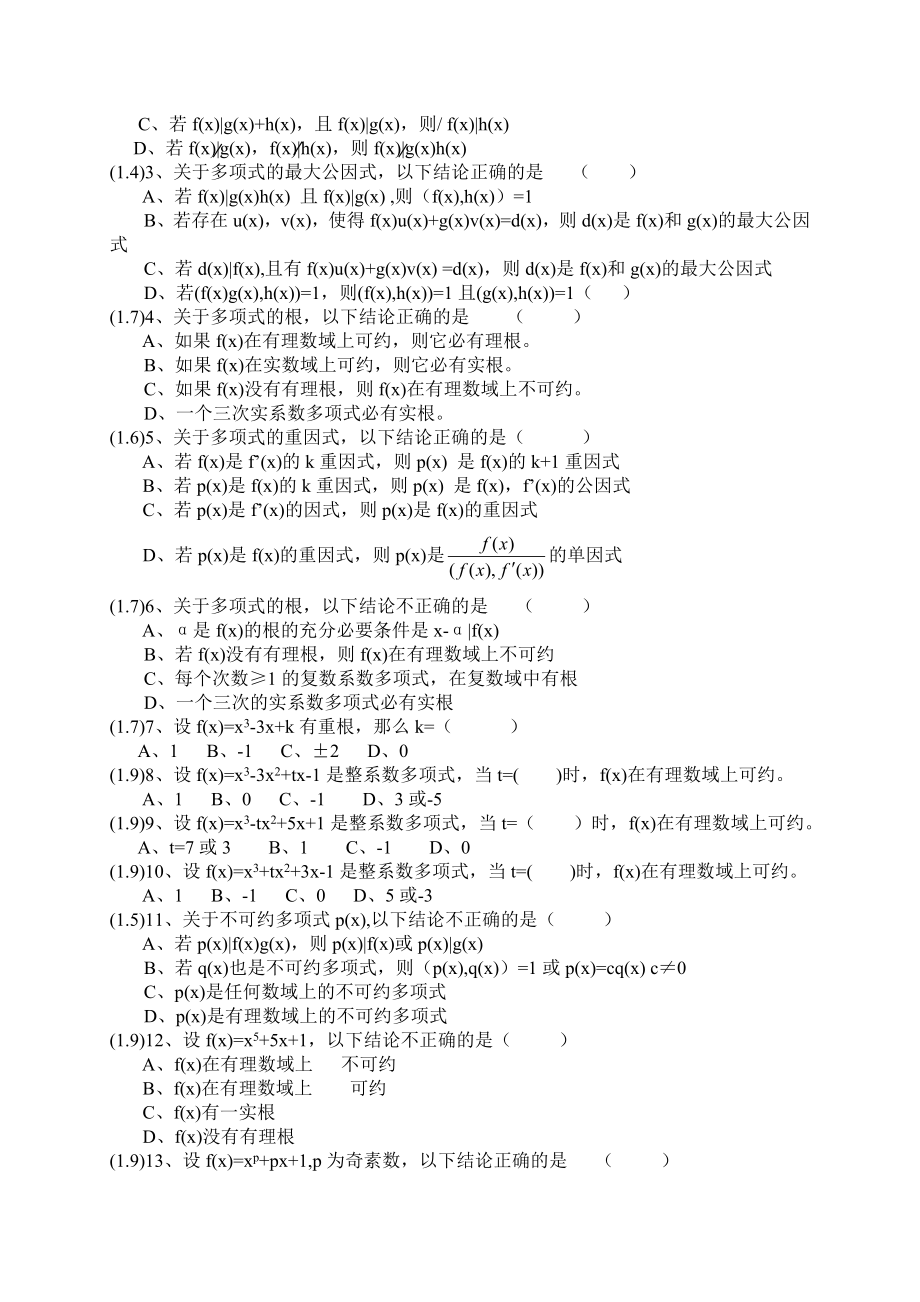 最新《高等代数》(上)题库资料.doc_第3页