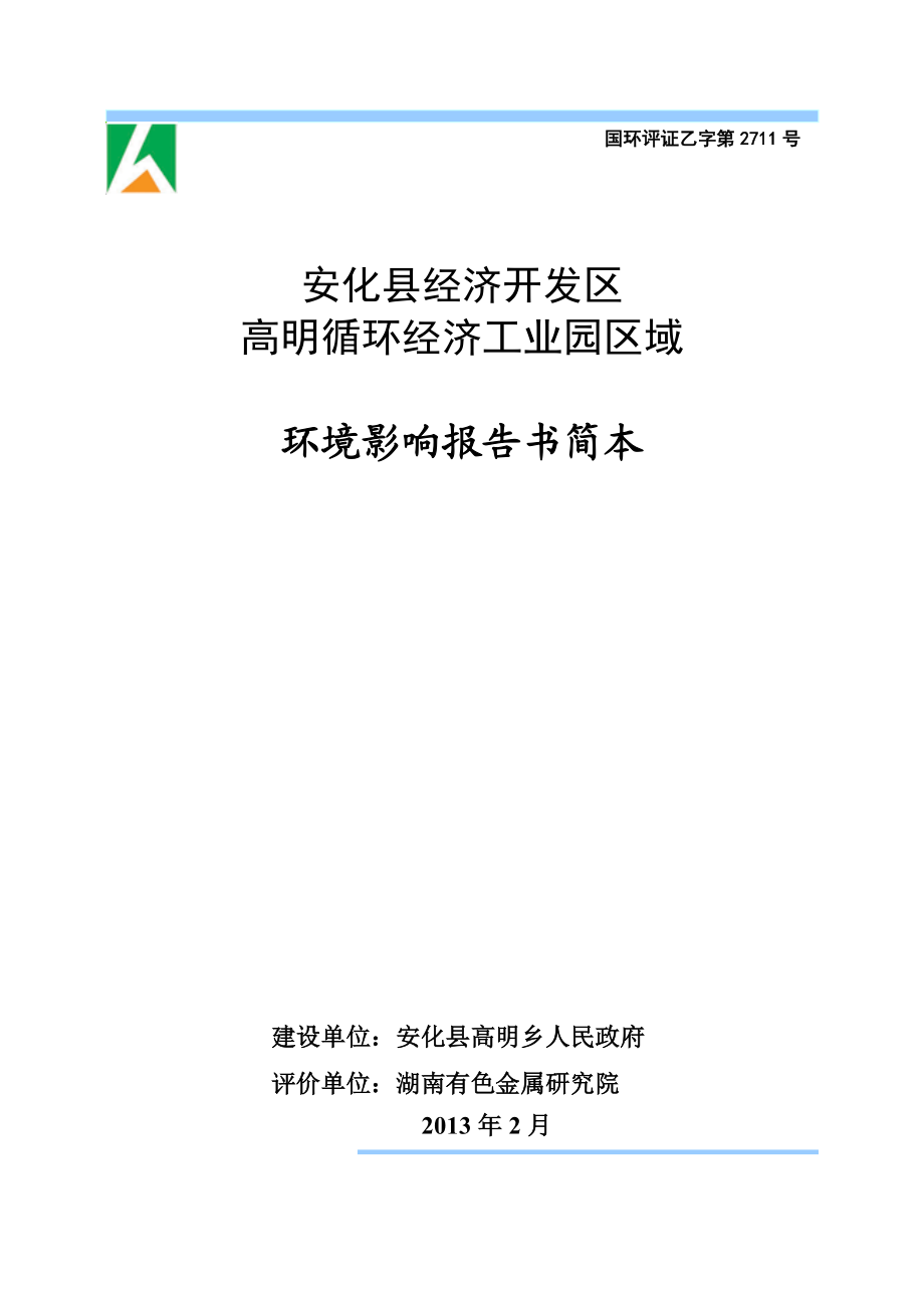 安化县经济开发区高明循环经济工业园区域环境影响报告书.doc_第1页