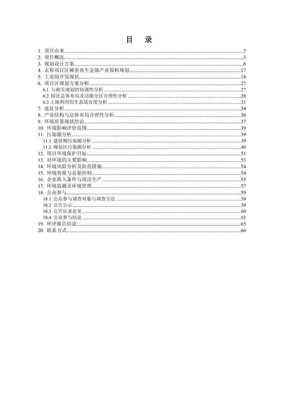 安化县经济开发区高明循环经济工业园区域环境影响报告书.doc_第2页