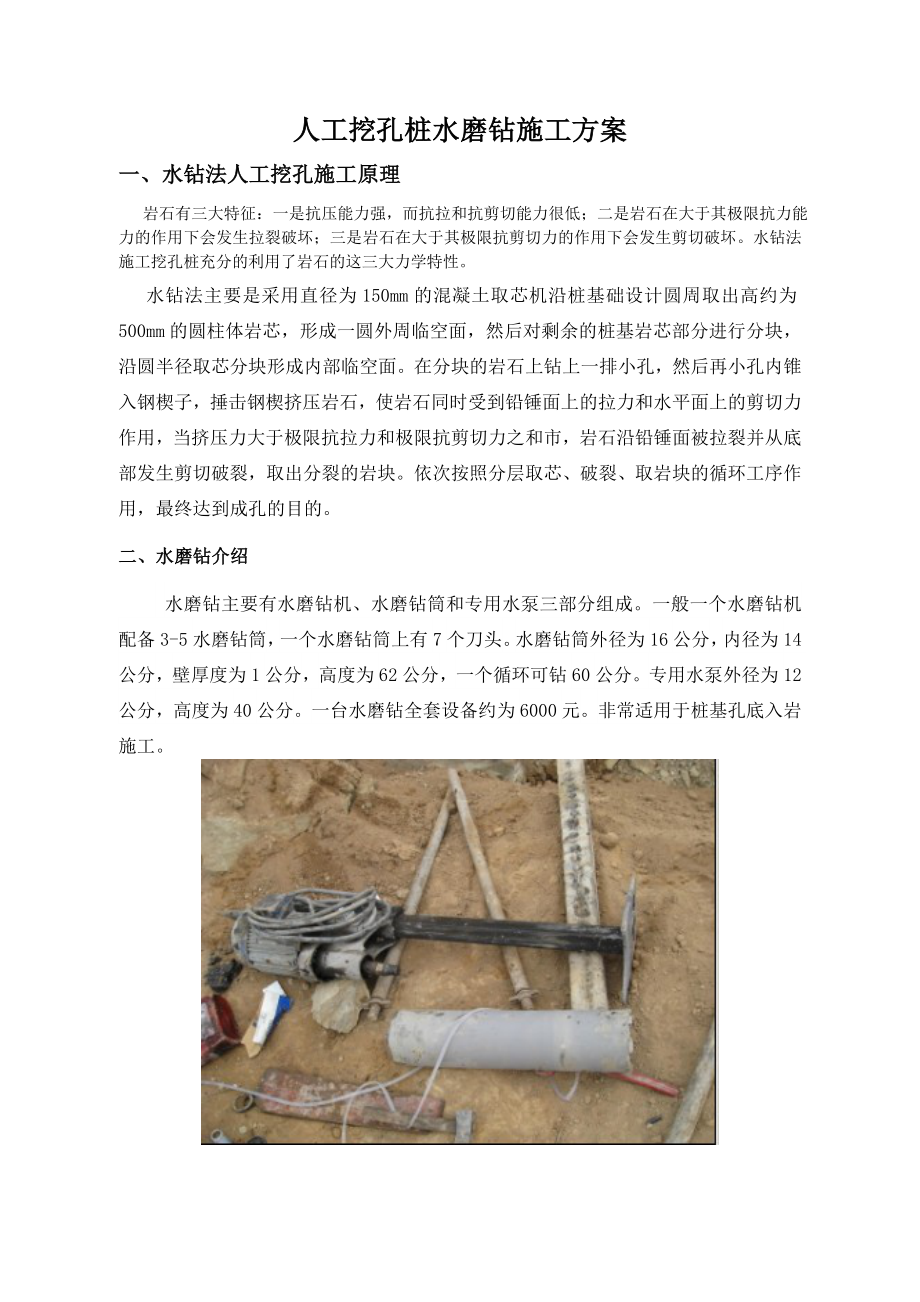 人工水磨钻挖孔桩施工工艺（附施工实景图）.doc_第1页