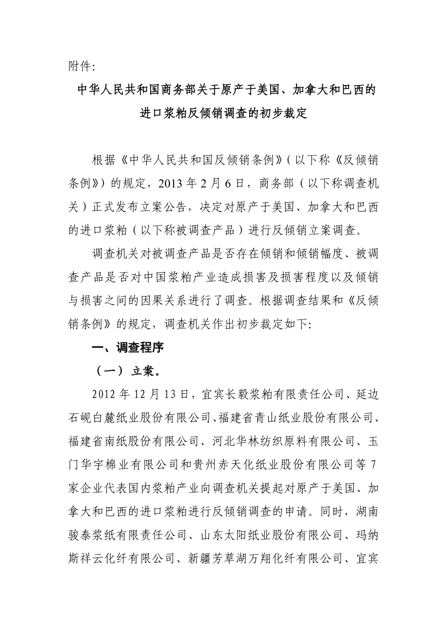 中华人民共和国商务部关于原产于美国、加拿大和巴西的进口浆粕反....doc_第1页