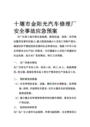 十堰市金阳光汽车修理厂安全事故应急预案.doc