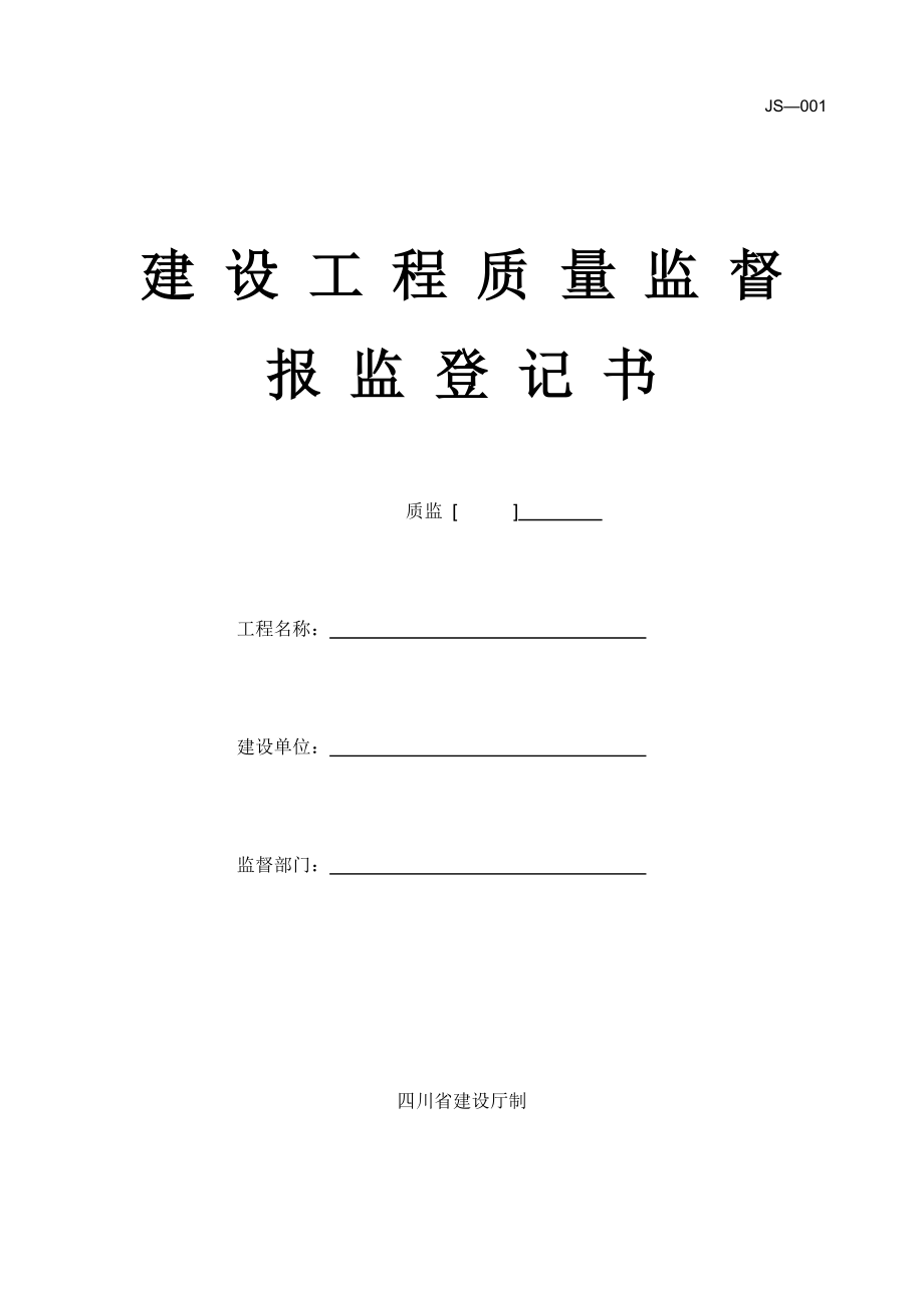 建筑工程施工质量验收规范建设单位用表及填写指南.doc_第2页