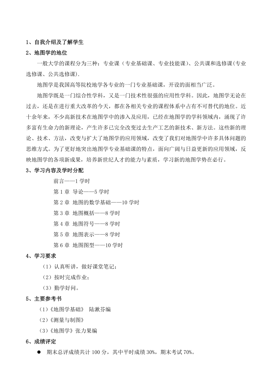 新编地图学教程讲义.doc_第2页