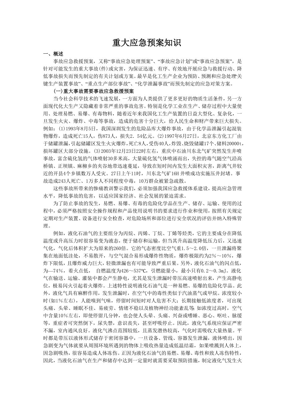 重大应急预案知识.doc_第1页