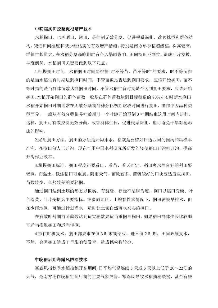 水稻技术管理措施 双季晚稻高产栽培技术 双季稻在长江中下游水稻 ....doc_第3页