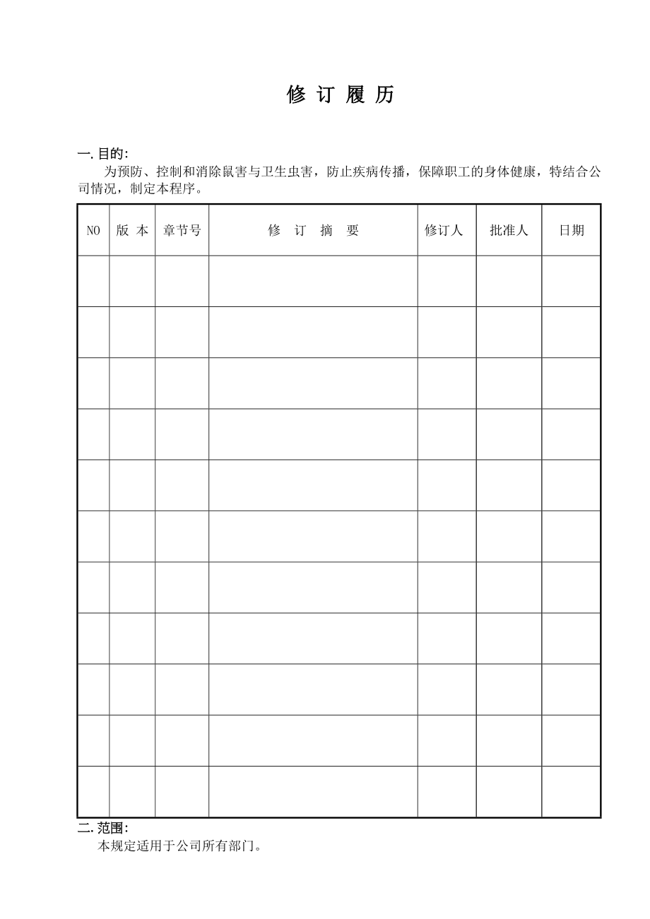 蚊虫、鼠害控制程序.doc_第2页