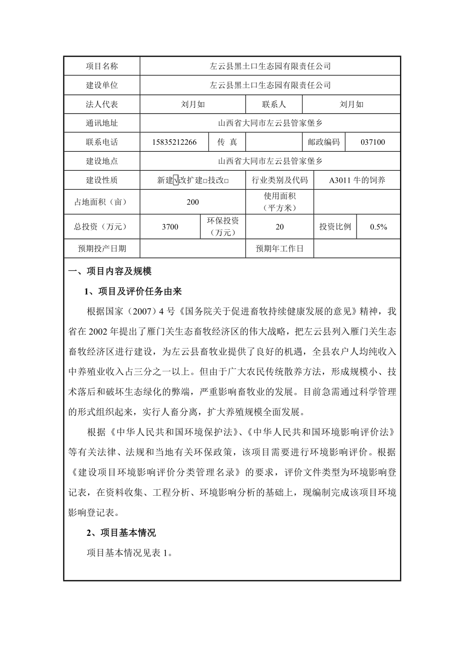 环境影响评价报告公示：黑土口生态园有限责任环境影响登记表进行审查为保证审查环评报告.doc_第2页