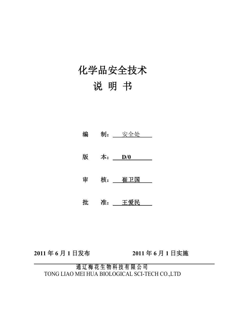 化学品安全技术说明书(MSDS)汇编.doc_第1页