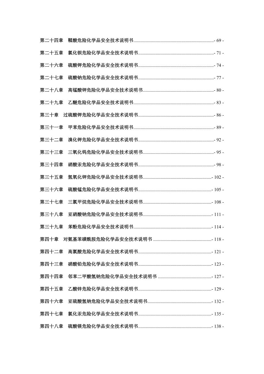 化学品安全技术说明书(MSDS)汇编.doc_第3页