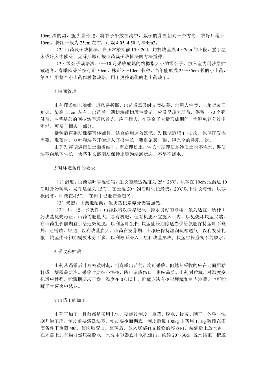 社会学论文山药栽培技术.doc_第2页