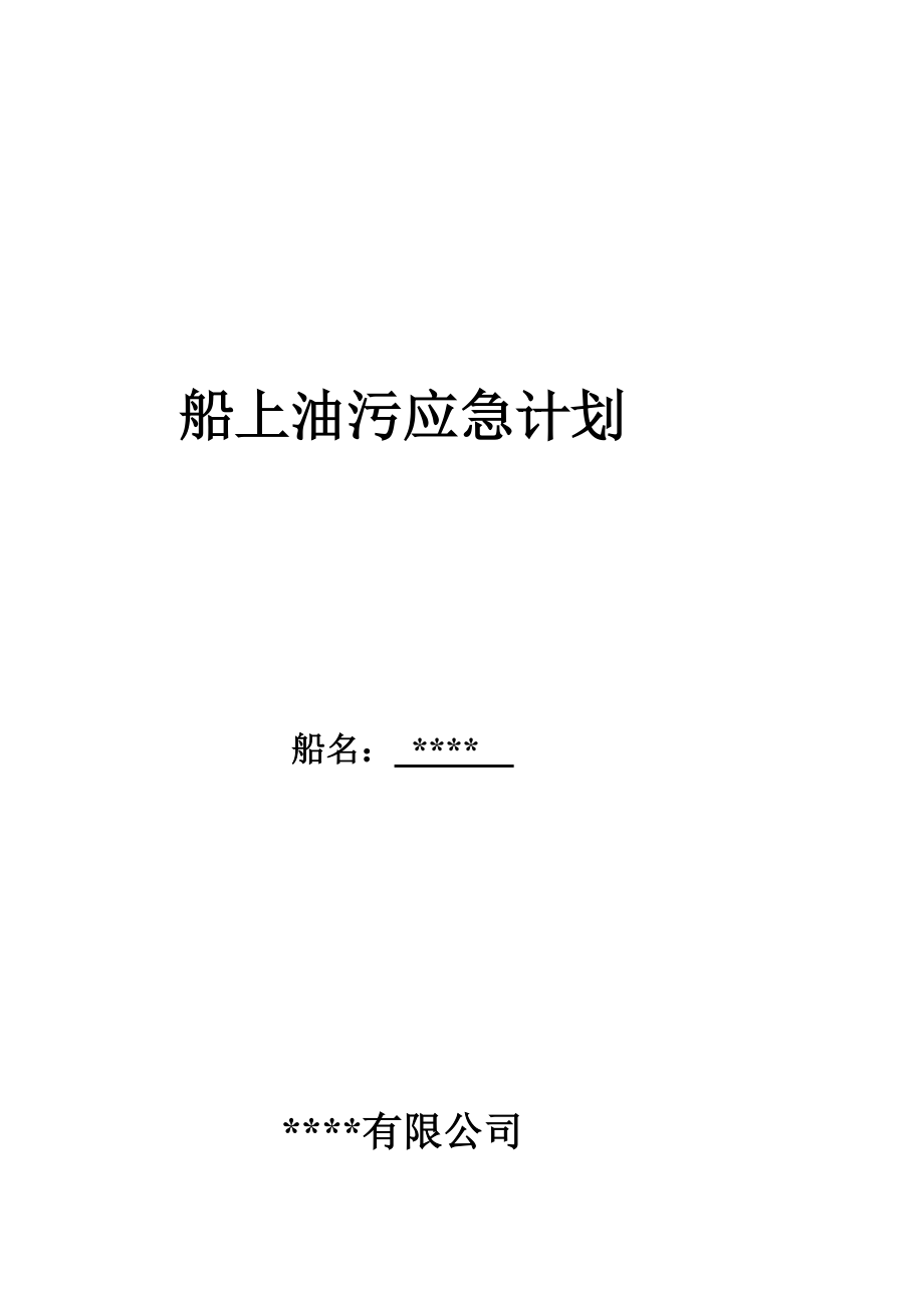 船上油污应急计划[宝典].doc_第2页