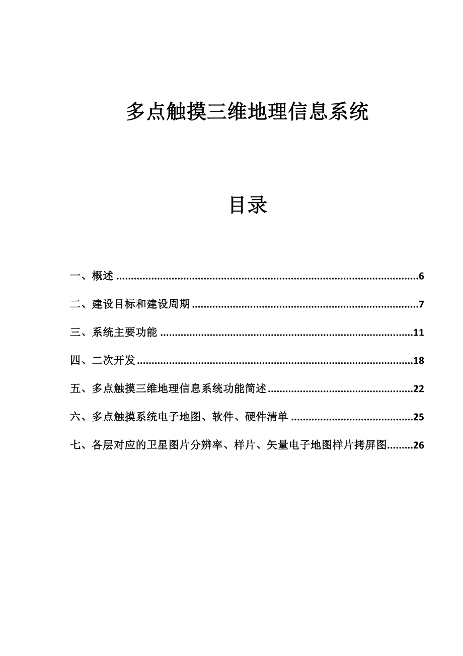 多点触摸三维地理信息系统介绍.doc_第1页