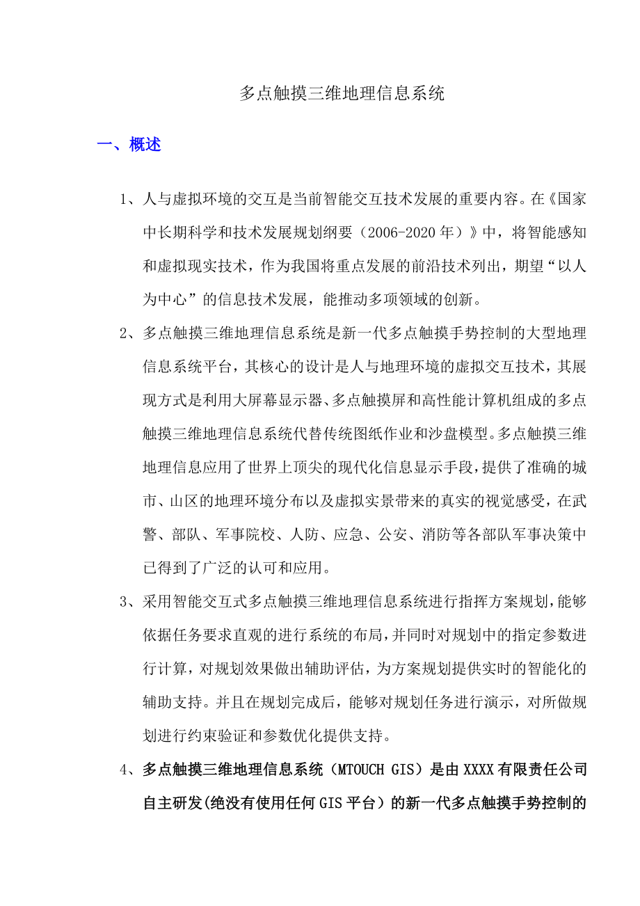 多点触摸三维地理信息系统介绍.doc_第2页