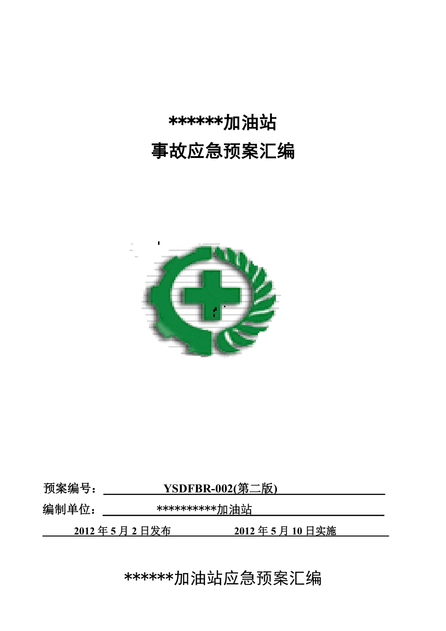 加油站安全管理制度加油站事故应急预案汇编.doc_第1页