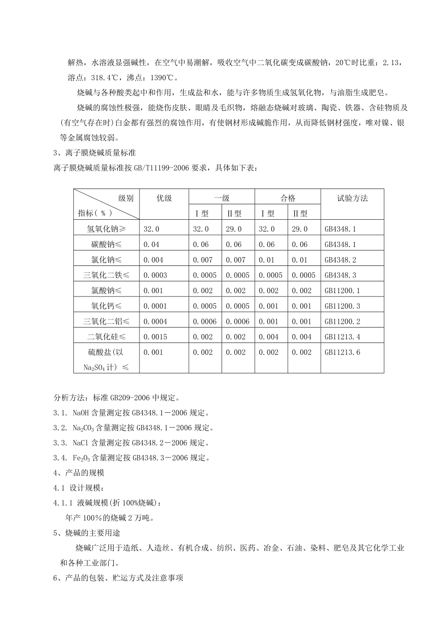 江油烧碱工艺技术规程1.doc_第3页