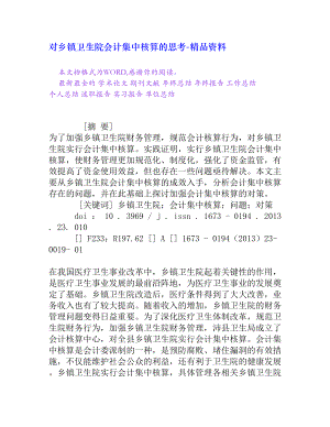 对乡镇卫生院会计集中核算的思考[精品资料].doc