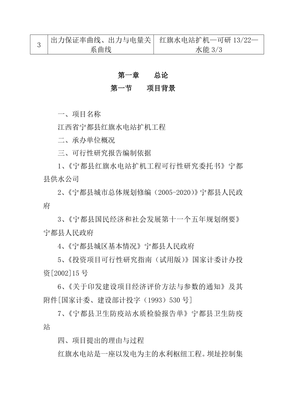 江西省宁都县红旗水电站扩机工程可行性研究报告.doc_第2页