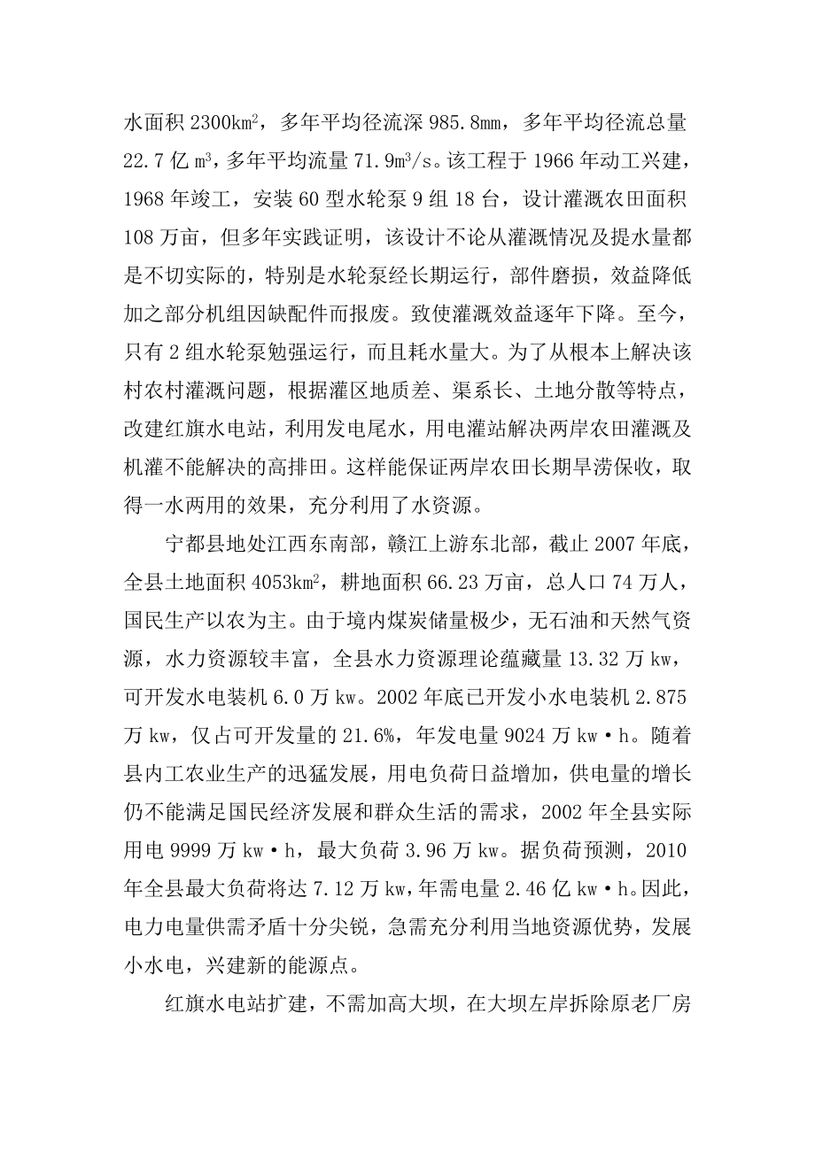 江西省宁都县红旗水电站扩机工程可行性研究报告.doc_第3页