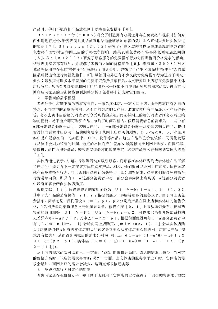 企业管理论文免费搭车行为对供应链横向竞争的影响.doc_第2页