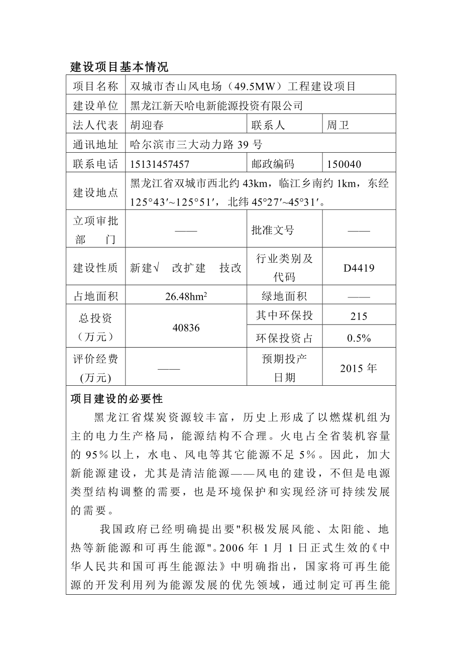 双城市杏山风电场（49.5MW）工程环境影响评价报告全本.doc_第2页