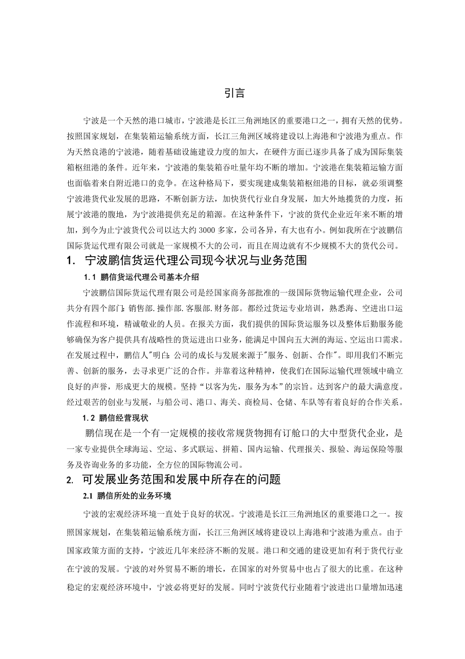 宁波鹏信国际货运代理有限公司发展的有效策略.doc_第2页