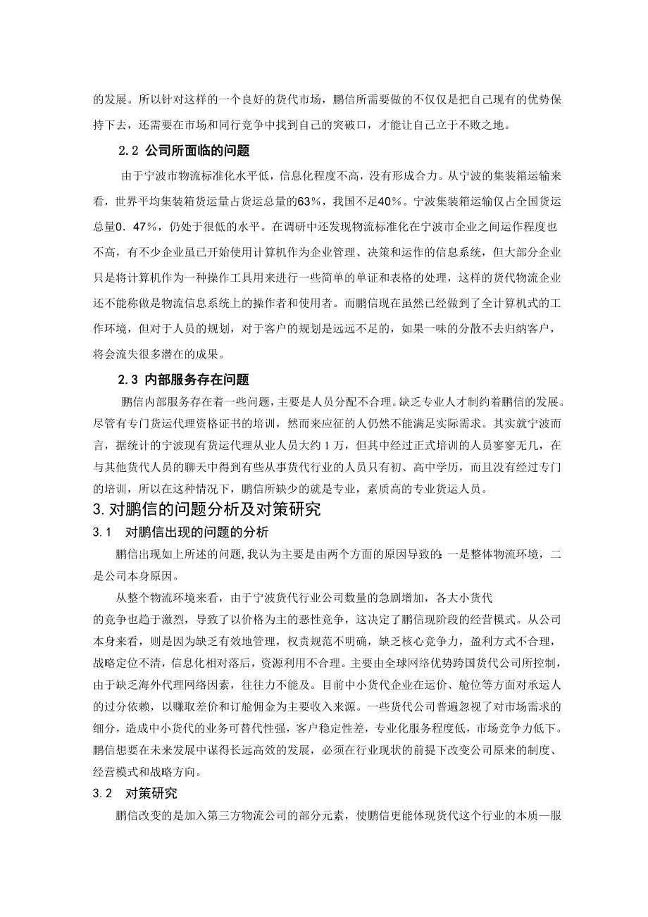 宁波鹏信国际货运代理有限公司发展的有效策略.doc_第3页