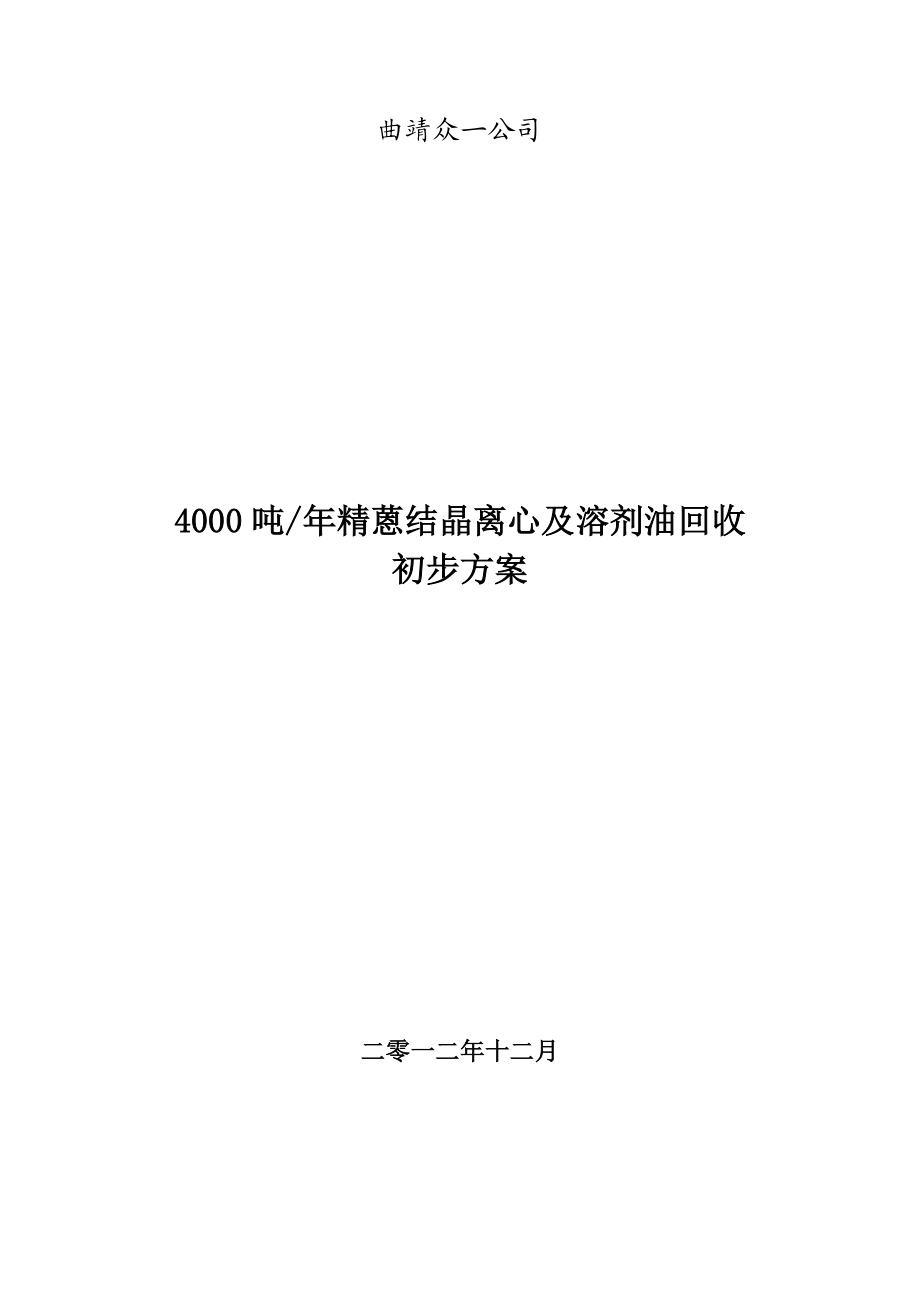 4000吨精蒽结晶离心及溶剂油回收初步方案.doc_第1页