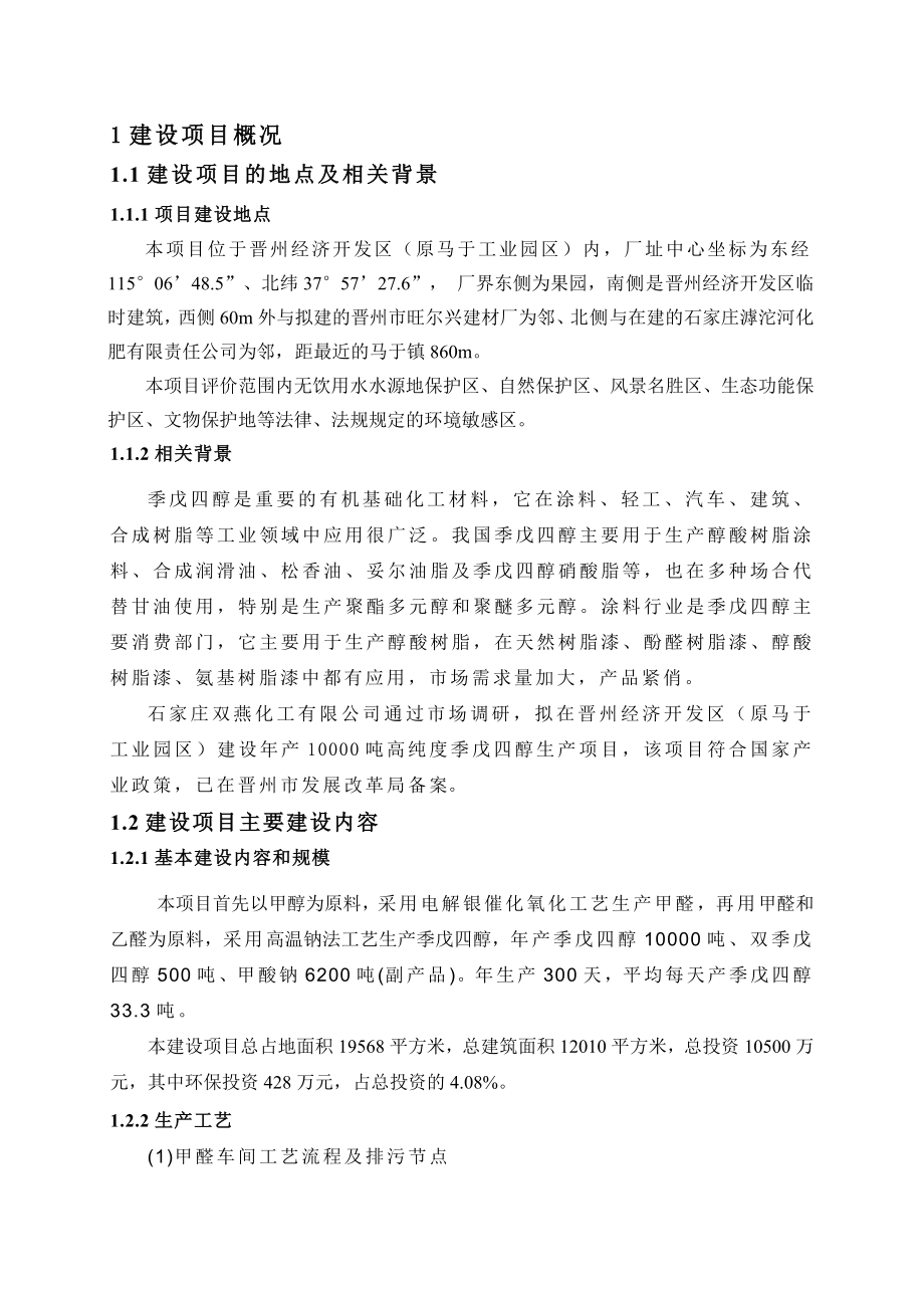 石家庄双燕化工有限公司高纯度季戊四醇生产项目环境影响报告书.doc_第3页