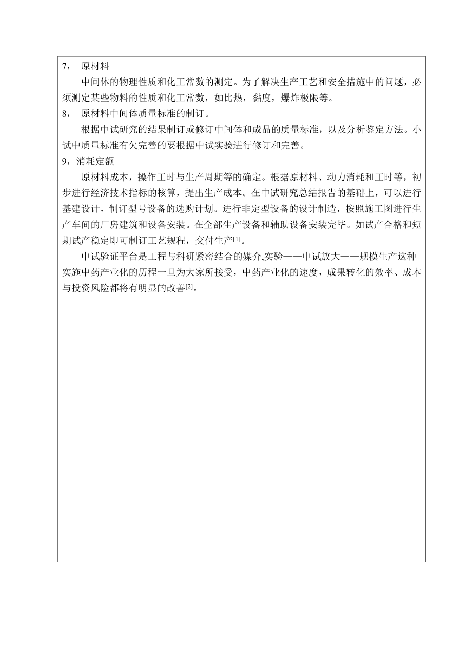 玉米须口服液中试放大研究开题报告.doc_第2页