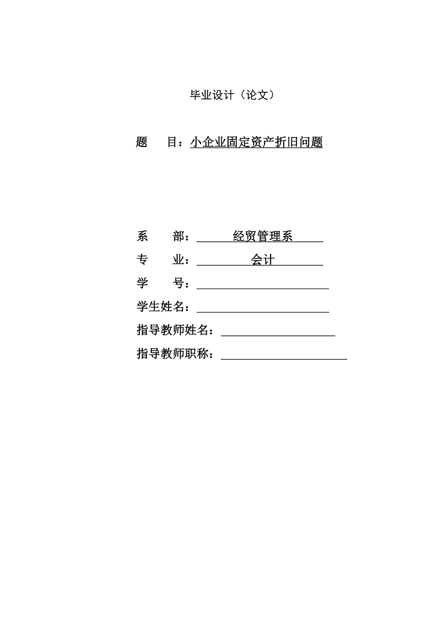 小企业固定资产折旧问题.doc_第1页