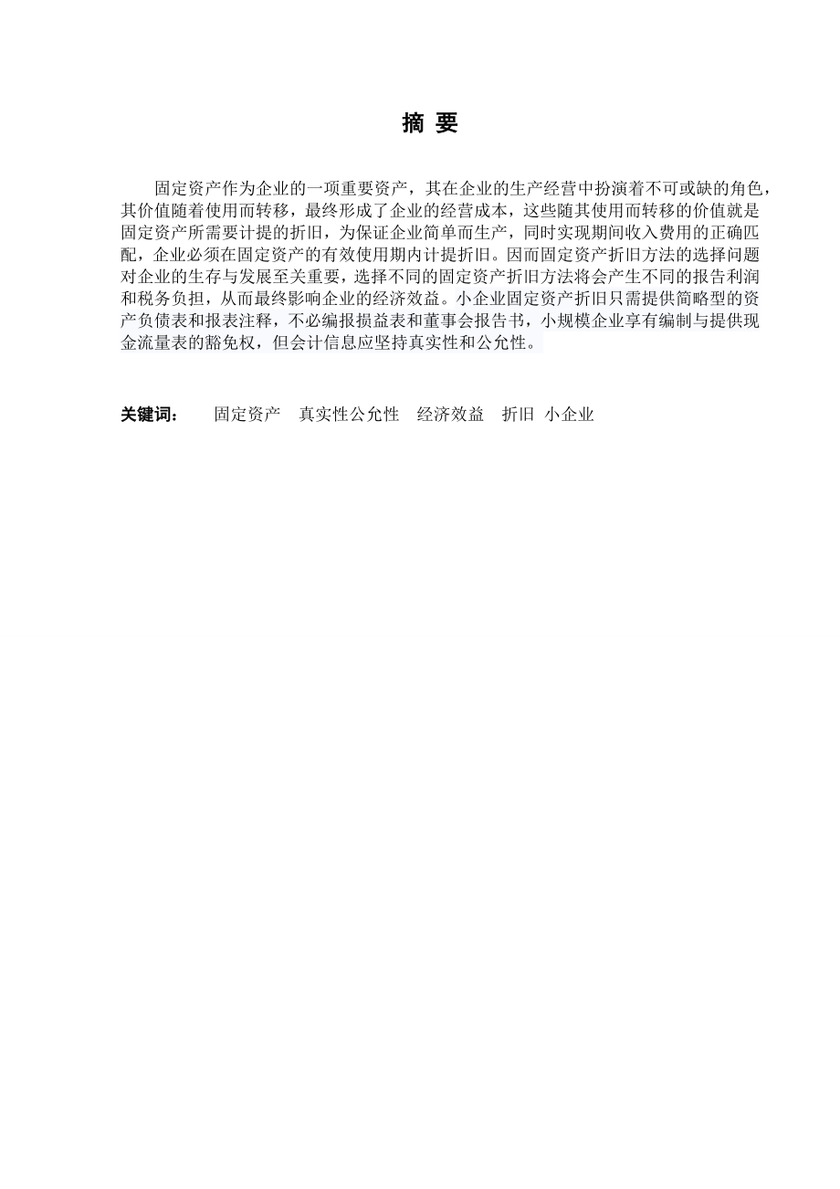 小企业固定资产折旧问题.doc_第3页