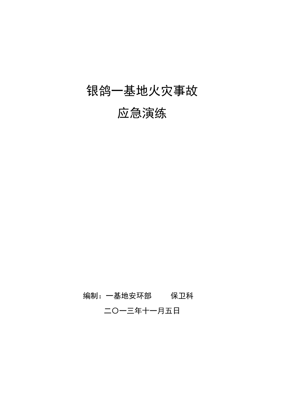 生产基地火灾事故应急演练方案.doc_第1页