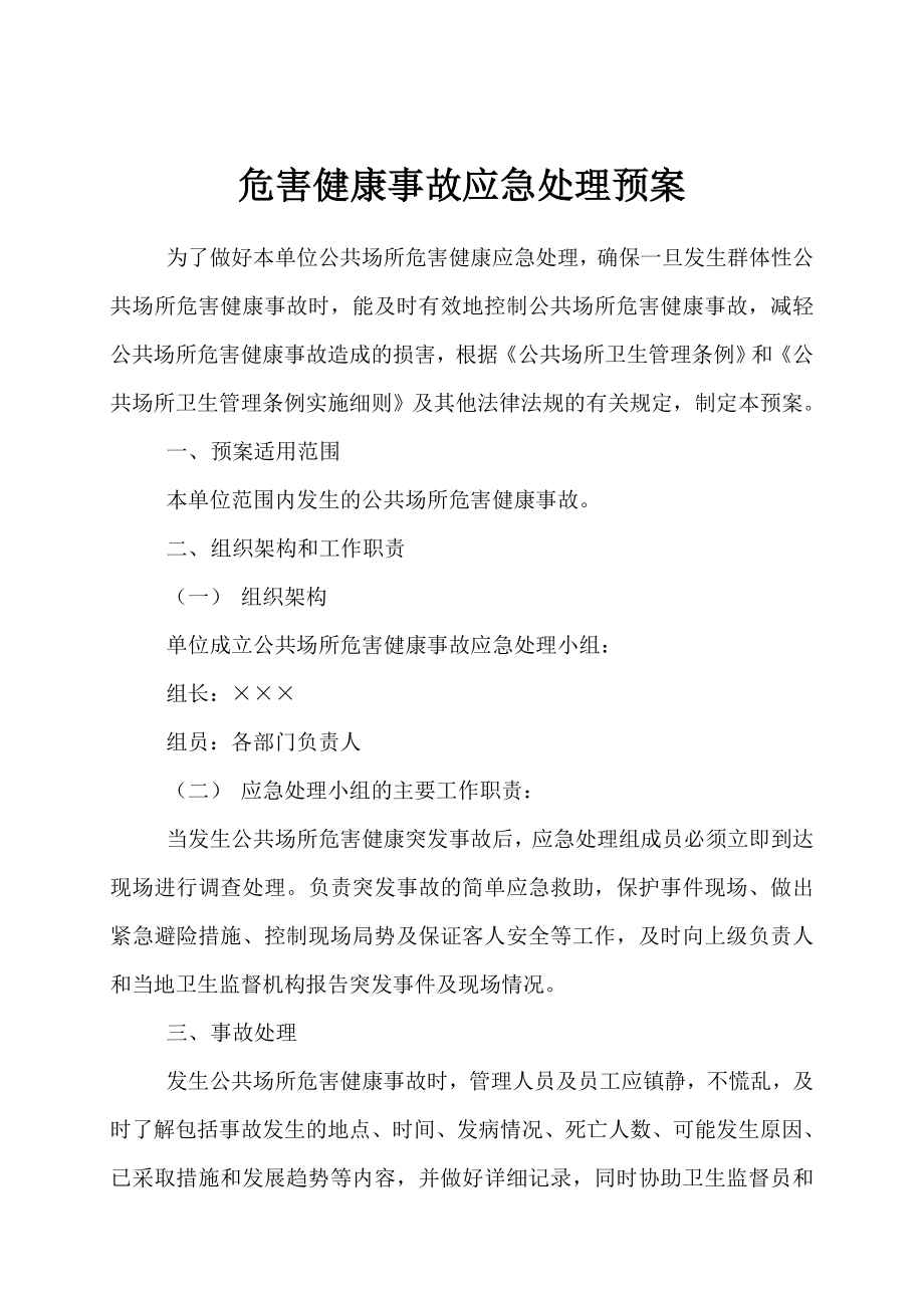 公共场所应急预案.doc_第1页