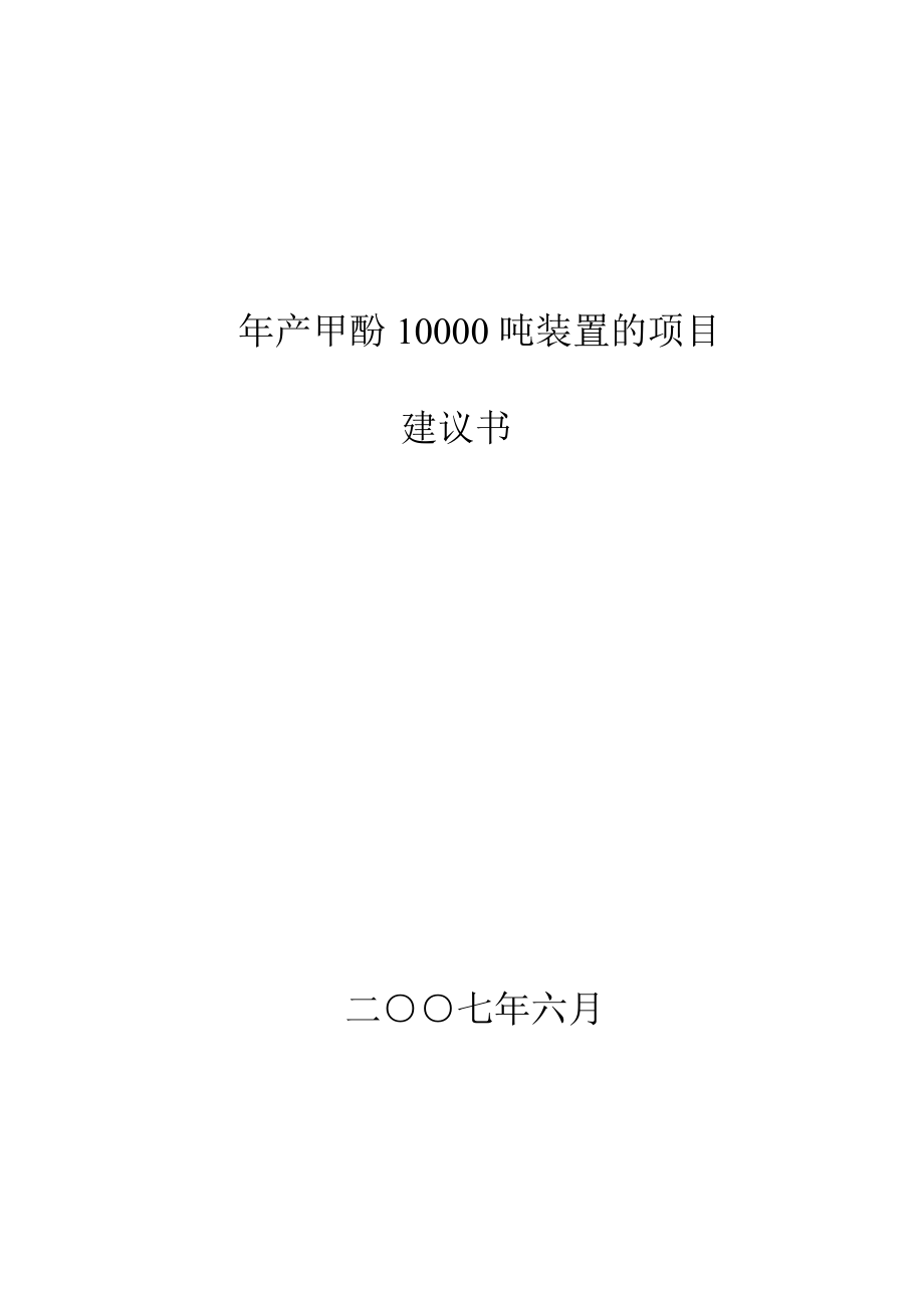 产甲酚10000吨装置的项目建议书.doc_第1页