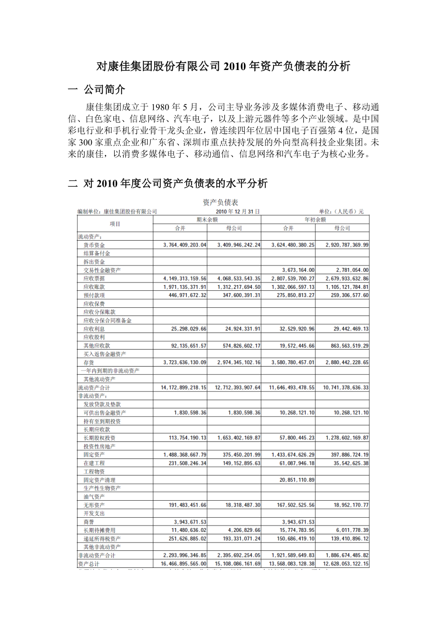 黄欢对康佳集团股份有限公司资产负债表的分析.doc_第2页